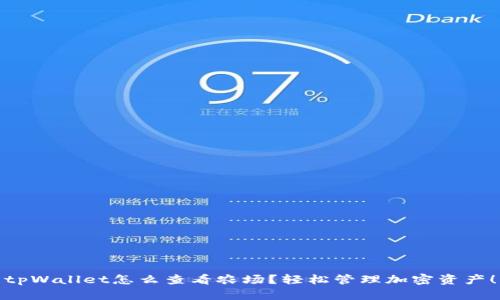 tpWallet怎么查看农场？轻松管理加密资产！