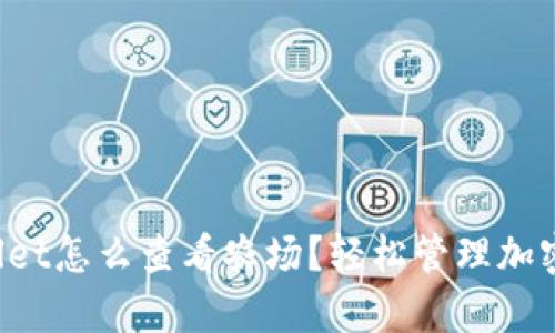 tpWallet怎么查看农场？轻松管理加密资产！