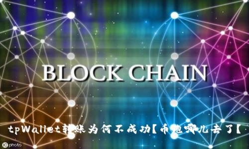 tpWallet转账为何不成功？币跑哪儿去了？