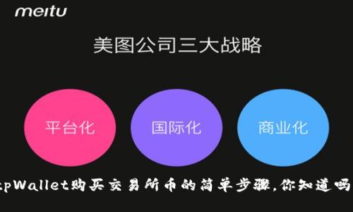 tpWallet购买交易所币的简单步骤，你知道吗？
