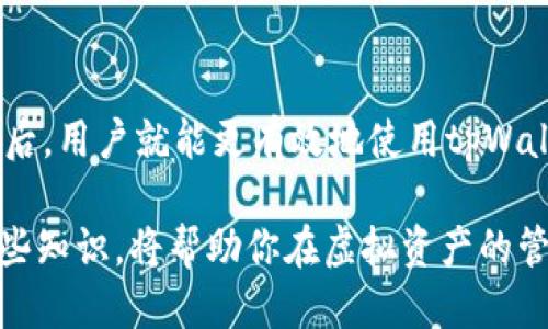   tpWallet用什么燃料？让我们来详细聊聊吧！ /   
 guanjianci tpWallet, 燃料, 区块链, 电子钱包 /guanjianci 

什么是tpWallet？
在数字货币的世界中，电子钱包扮演着至关重要的角色。tpWallet作为一种新兴的区块链钱包，让用户可以方便、安全地存储和管理他们的数字资产。无论你是经验丰富的加密货币投资者，还是刚刚入门的初学者，tpWallet都为你提供了一个友好的使用体验。

tpWallet的基本构造
tpWallet不仅仅是一个存储数字资产的工具。它的设计考虑到了用户体验、安全性和功能性。你可以通过tpWallet进行交易、查询余额，以及管理多个数字货币。这样的多功能性使得tpWallet在众多电子钱包中脱颖而出。

tpWallet使用的燃料是什么？
在讨论tpWallet“燃料”之前，我们需要了解燃料在数字货币的上下文中是什么。在很多区块链技术中，燃料通常指的是在网络中执行操作所需的费用。对于tpWallet而言，这种燃料通常是由所使用的区块链提供的代币，例如以太坊网络则使用“以太”作为燃料。

区块链与燃料的关系
每当用户在区块链上进行交易或执行智能合约时，都需要消耗一定的燃料。这种燃料通常以结果为导向，即用户必须支付一定的费用才能确保自己的交易被网络处理。不过，这并不是说tpWallet只能在一种链上使用。它可以支撑多种资产管理，这就意味着用户可以在不同的区块链上操作，相应的燃料也就会有所不同。

如何选择合适的燃料？
对于tpWallet用户而言，选择合适的燃料主要取决于你所进行的交易类型以及所使用的区块链。一般来说，知名的甚至是热门的区块链（比如以太坊或比特币）会有更多的用户和更高的流动性，但同时在高峰期时燃料费用可能也会飙升。因此，用户需要在交易时间与费用之间找到一个平衡点。

如何tpWallet中的燃料使用？
在现实操作中，降低燃料费用的方法有很多。比如，用户可以选择在网络较空时进行交易; 还可以在区块链上设定较低的费用，来等待网络的确认。当然，这也可能意味着交易确认的时间会延长，所以你需要根据实际情况来决定。

用户常见问题
在使用tpWallet的过程中，用户们常常会有一些疑问。以下是两个可能出现的问题及其详细解答。

问题一：我可以在tpWallet中运行所有类型的区块链吗？
可以，tpWallet特意为用户设计了一个多链管理的功能。这意味着你可以在应用中操作多种类型的区块链，包括比特币、以太坊等流行的币种。然而，用户也需要注意，尽管可以管理多种货币，但每种货币在交易时都可能涉及不同的燃料费用和处理时间。因此，在进行转换或交易前，请确保你了解你所选择的区块链及其相关的燃料成本。

问题二：tpWallet的安全性如何保障？
tpWallet采用了多重安全技术来保护用户的资产。一方面，数据加密技术确保用户的数据在传输过程中不会遭到泄露。另一方面，tpWallet也提倡用户启用双重身份验证，增加额外的保护层。此外，定期的安全审核和更新也确保软件能够抵御不断变化的网络风险。这种多维的安全设计让用户能够更加安心地进行交易。

总结
tpWallet不仅是一个方便的数字钱包，它还为你提供了管理和操作多种区块链资产的能力。在了解了它使用的“燃料”以及如何在实际操作中这些成本后，用户就能更有效地使用tpWallet，去探索数字货币的世界。无论你是希望进行简单的资金管理，还是想要在区块链世界里投资更多的项目，tpWallet都能为你提供强有力的支持。

综上所述，tpWallet通过灵活的设计和多种支持的币种为用户提供了便利，同时它的安全保障措施也让人倍感安心。在这个快节奏的数字时代，掌握这些知识，将帮助你在虚拟资产的管理中更加游刃有余。