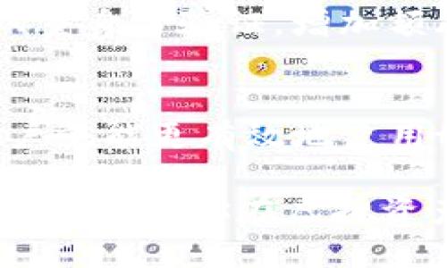   tpWallet用什么燃料？让我们来详细聊聊吧！ /   
 guanjianci tpWallet, 燃料, 区块链, 电子钱包 /guanjianci 

什么是tpWallet？
在数字货币的世界中，电子钱包扮演着至关重要的角色。tpWallet作为一种新兴的区块链钱包，让用户可以方便、安全地存储和管理他们的数字资产。无论你是经验丰富的加密货币投资者，还是刚刚入门的初学者，tpWallet都为你提供了一个友好的使用体验。

tpWallet的基本构造
tpWallet不仅仅是一个存储数字资产的工具。它的设计考虑到了用户体验、安全性和功能性。你可以通过tpWallet进行交易、查询余额，以及管理多个数字货币。这样的多功能性使得tpWallet在众多电子钱包中脱颖而出。

tpWallet使用的燃料是什么？
在讨论tpWallet“燃料”之前，我们需要了解燃料在数字货币的上下文中是什么。在很多区块链技术中，燃料通常指的是在网络中执行操作所需的费用。对于tpWallet而言，这种燃料通常是由所使用的区块链提供的代币，例如以太坊网络则使用“以太”作为燃料。

区块链与燃料的关系
每当用户在区块链上进行交易或执行智能合约时，都需要消耗一定的燃料。这种燃料通常以结果为导向，即用户必须支付一定的费用才能确保自己的交易被网络处理。不过，这并不是说tpWallet只能在一种链上使用。它可以支撑多种资产管理，这就意味着用户可以在不同的区块链上操作，相应的燃料也就会有所不同。

如何选择合适的燃料？
对于tpWallet用户而言，选择合适的燃料主要取决于你所进行的交易类型以及所使用的区块链。一般来说，知名的甚至是热门的区块链（比如以太坊或比特币）会有更多的用户和更高的流动性，但同时在高峰期时燃料费用可能也会飙升。因此，用户需要在交易时间与费用之间找到一个平衡点。

如何tpWallet中的燃料使用？
在现实操作中，降低燃料费用的方法有很多。比如，用户可以选择在网络较空时进行交易; 还可以在区块链上设定较低的费用，来等待网络的确认。当然，这也可能意味着交易确认的时间会延长，所以你需要根据实际情况来决定。

用户常见问题
在使用tpWallet的过程中，用户们常常会有一些疑问。以下是两个可能出现的问题及其详细解答。

问题一：我可以在tpWallet中运行所有类型的区块链吗？
可以，tpWallet特意为用户设计了一个多链管理的功能。这意味着你可以在应用中操作多种类型的区块链，包括比特币、以太坊等流行的币种。然而，用户也需要注意，尽管可以管理多种货币，但每种货币在交易时都可能涉及不同的燃料费用和处理时间。因此，在进行转换或交易前，请确保你了解你所选择的区块链及其相关的燃料成本。

问题二：tpWallet的安全性如何保障？
tpWallet采用了多重安全技术来保护用户的资产。一方面，数据加密技术确保用户的数据在传输过程中不会遭到泄露。另一方面，tpWallet也提倡用户启用双重身份验证，增加额外的保护层。此外，定期的安全审核和更新也确保软件能够抵御不断变化的网络风险。这种多维的安全设计让用户能够更加安心地进行交易。

总结
tpWallet不仅是一个方便的数字钱包，它还为你提供了管理和操作多种区块链资产的能力。在了解了它使用的“燃料”以及如何在实际操作中这些成本后，用户就能更有效地使用tpWallet，去探索数字货币的世界。无论你是希望进行简单的资金管理，还是想要在区块链世界里投资更多的项目，tpWallet都能为你提供强有力的支持。

综上所述，tpWallet通过灵活的设计和多种支持的币种为用户提供了便利，同时它的安全保障措施也让人倍感安心。在这个快节奏的数字时代，掌握这些知识，将帮助你在虚拟资产的管理中更加游刃有余。
