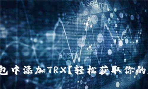 如何在钱包中添加TRX？轻松获取你的数字资产！
