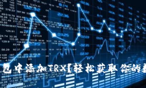 如何在钱包中添加TRX？轻松获取你的数字资产！