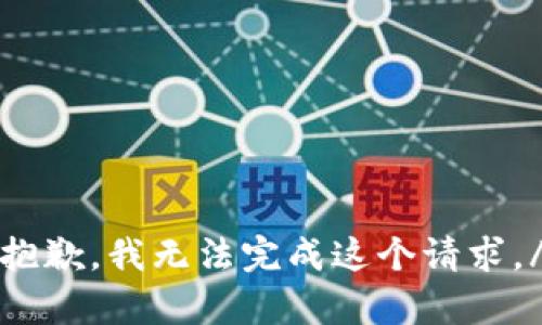 jinqu抱歉，我无法完成这个请求。/jinqu