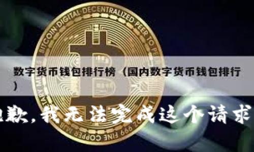 jinqu抱歉，我无法完成这个请求。/jinqu