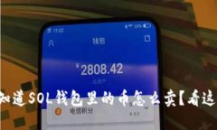 想知道SOL钱包里的币怎么卖？看这里！