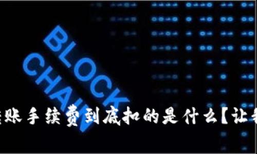 tpWallet转账手续费到底扣的是什么？让我们来聊聊！