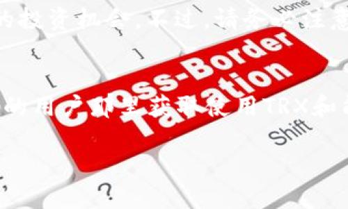   如何购买TRX钱包转账的能量？新手必看！ / 
 guanjianci TRX, 钱包, 转账, 能量 /guanjianci 

什么是TRX钱包转账的能量？
在理解如何购买TRX钱包转账的能量之前，我们需要了解什么是“能量”。在波场(TRON)生态系统中，TRX是网络的原生代币，用于交易和转账。而能量则是一种资源，用户在进行TRX交易时需要消耗能量。这部分能量用于处理交易，确保区块链网络的正常运作。与以太坊不同，TRON采用了不同的模型来处理交易所需的费用，因此用户在钱包中需要维持一定的能量水平，以便不断进行交易。

为什么需要购买能量？
当你在TRX钱包中进行转账，特别是进行频繁交易时，能量的消耗会变得显著。如果你的能量不足，你将无法完成转账，这意味着你的资金会被冻结，直到你补充足够的能量。将TRX转账所需的能量购买到钱包中，不仅能保持你的交易顺畅，还能避免因能量不足而错过的交易机会。在某些情况下，大型投资者可能会选择提前购买能量，以保证他们在市场波动或热点交易阶段能够迅速出手。

如何购买TRX钱包转账的能量？
购买TRX能量的步骤其实非常简单，下面将分步介绍：

h41. 注册并登陆TRX钱包/h4
首先，你需要在一个支持TRON的数字钱包中创建账户并登录。市面上有很多TRX钱包可供选择，比如TronLink、Ledger Nano X、或是官方的TRON钱包等。选择适合自己的钱包，以确保安全与便利。

h42. 了解能量的价格与来源/h4
能量并不是直接用现金购买的，而是通过TRX的质押机制获得。当你将TRX锁定在钱包里，它会自动提升你所拥有的能量值。因此，了解当前的TRX价格和质押的能量回报情况，就能更好地规划你的资金使用方案。

h43. 质押TRX以获得能量/h4
一旦你了解了TRX的市场价值，并促使你的钱包充值足够的TRX，你就可以进行质押。在大多数TRX钱包中，你可以轻松找到“质押”或“抵押”的选项，界面友好且易于操作。质押后，你会开始渐渐获取到能量，而这个过程通常会迅速完成。

h44. 监控你的能量使用情况/h4
保持对你钱包中能量的监控非常重要。在进行大额交易或者频繁转账之前，务必确认你的能量值是否足够。如果发现能量快要用完，许多钱包还提供了通知设置功能，以及时提醒你进行更多的TRX质押。

所需的TRX金额与质押时间
购买到足够的能量所需的TRX金额会依据当前市场情况和你实际使用情况而有所不同。在一般情况下，每个TRX能质押获取的能量数量是固定的，但能量的消耗速度会因多个因素而异，因此你需要时常关注自己钱包的动态。建议选择专门的市场分析工具或软件来监控行情，做到心中有数。

是否有替代选择？
除了直接质押TRX获得能量外，还有一些替代选择，比如通过参与TRON上的DeFi项目或进行流动性挖矿来获得能量。但无论是哪种选择，都需要结合自身的风险承受能力来做出决策。

相关问题解答

h41. TRX钱包转账能量不足该怎么办？/h4
如果你发现自己的TRX钱包能量不足，解决办法是补充更多的TRX进行质押。能够通过更多的TRX提升能量值。此外，在一些情况下，你还可以选择借用其它用户的能量，这通常是以智能合约的形式实现的。不过最保险的方法依然是自己质押以保证足够的能量流动。

h42. 在TRON上如何有效管理我的TRX资产？/h4
管理TRX资产通常涉及多方面，包括定期检查钱包中的能量，合理分配质押的TRX数量以及定期检查市场动态。确保使用最安全的钱包，同时参与一些社区的推荐，例如加入某些线上社群，能帮助你获得更多的市场信息和技术指导。投资和资金管理应结合社区的建议以及专业的分析，做到风险控制与收益最大化。

小结
通过对TRX钱包转账的能量进行有效的管理与购买，不仅能保持交易的顺畅，还能提高市场反应速度。在当今日益增长的数字货币交易市场中，掌握这些基本技能将为你带来更多的投资机会。不过，请务必注意市场波动性，并时刻保持理智，以确保你的投资能够获得理想的回报。

提高能量利用率的技巧
为了更有效地利用你的能量，考虑采用自动化的平台，设定提前提示，确保在合适的时机进行能量的补充。此外，参与社区互动、交流经验也是一个不错的选择，可以从其他经验丰富的用户那里获取使用TRX和能量的最佳实践。

能够掌握TRX钱包的转账能量买卖不仅意味着对市场的了解，更是你在区块链世界流畅施展的基础。希望本篇文章能对你在TRX世界的探索和实践有所帮助！