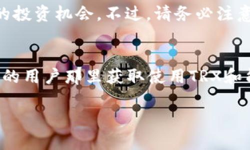   如何购买TRX钱包转账的能量？新手必看！ / 
 guanjianci TRX, 钱包, 转账, 能量 /guanjianci 

什么是TRX钱包转账的能量？
在理解如何购买TRX钱包转账的能量之前，我们需要了解什么是“能量”。在波场(TRON)生态系统中，TRX是网络的原生代币，用于交易和转账。而能量则是一种资源，用户在进行TRX交易时需要消耗能量。这部分能量用于处理交易，确保区块链网络的正常运作。与以太坊不同，TRON采用了不同的模型来处理交易所需的费用，因此用户在钱包中需要维持一定的能量水平，以便不断进行交易。

为什么需要购买能量？
当你在TRX钱包中进行转账，特别是进行频繁交易时，能量的消耗会变得显著。如果你的能量不足，你将无法完成转账，这意味着你的资金会被冻结，直到你补充足够的能量。将TRX转账所需的能量购买到钱包中，不仅能保持你的交易顺畅，还能避免因能量不足而错过的交易机会。在某些情况下，大型投资者可能会选择提前购买能量，以保证他们在市场波动或热点交易阶段能够迅速出手。

如何购买TRX钱包转账的能量？
购买TRX能量的步骤其实非常简单，下面将分步介绍：

h41. 注册并登陆TRX钱包/h4
首先，你需要在一个支持TRON的数字钱包中创建账户并登录。市面上有很多TRX钱包可供选择，比如TronLink、Ledger Nano X、或是官方的TRON钱包等。选择适合自己的钱包，以确保安全与便利。

h42. 了解能量的价格与来源/h4
能量并不是直接用现金购买的，而是通过TRX的质押机制获得。当你将TRX锁定在钱包里，它会自动提升你所拥有的能量值。因此，了解当前的TRX价格和质押的能量回报情况，就能更好地规划你的资金使用方案。

h43. 质押TRX以获得能量/h4
一旦你了解了TRX的市场价值，并促使你的钱包充值足够的TRX，你就可以进行质押。在大多数TRX钱包中，你可以轻松找到“质押”或“抵押”的选项，界面友好且易于操作。质押后，你会开始渐渐获取到能量，而这个过程通常会迅速完成。

h44. 监控你的能量使用情况/h4
保持对你钱包中能量的监控非常重要。在进行大额交易或者频繁转账之前，务必确认你的能量值是否足够。如果发现能量快要用完，许多钱包还提供了通知设置功能，以及时提醒你进行更多的TRX质押。

所需的TRX金额与质押时间
购买到足够的能量所需的TRX金额会依据当前市场情况和你实际使用情况而有所不同。在一般情况下，每个TRX能质押获取的能量数量是固定的，但能量的消耗速度会因多个因素而异，因此你需要时常关注自己钱包的动态。建议选择专门的市场分析工具或软件来监控行情，做到心中有数。

是否有替代选择？
除了直接质押TRX获得能量外，还有一些替代选择，比如通过参与TRON上的DeFi项目或进行流动性挖矿来获得能量。但无论是哪种选择，都需要结合自身的风险承受能力来做出决策。

相关问题解答

h41. TRX钱包转账能量不足该怎么办？/h4
如果你发现自己的TRX钱包能量不足，解决办法是补充更多的TRX进行质押。能够通过更多的TRX提升能量值。此外，在一些情况下，你还可以选择借用其它用户的能量，这通常是以智能合约的形式实现的。不过最保险的方法依然是自己质押以保证足够的能量流动。

h42. 在TRON上如何有效管理我的TRX资产？/h4
管理TRX资产通常涉及多方面，包括定期检查钱包中的能量，合理分配质押的TRX数量以及定期检查市场动态。确保使用最安全的钱包，同时参与一些社区的推荐，例如加入某些线上社群，能帮助你获得更多的市场信息和技术指导。投资和资金管理应结合社区的建议以及专业的分析，做到风险控制与收益最大化。

小结
通过对TRX钱包转账的能量进行有效的管理与购买，不仅能保持交易的顺畅，还能提高市场反应速度。在当今日益增长的数字货币交易市场中，掌握这些基本技能将为你带来更多的投资机会。不过，请务必注意市场波动性，并时刻保持理智，以确保你的投资能够获得理想的回报。

提高能量利用率的技巧
为了更有效地利用你的能量，考虑采用自动化的平台，设定提前提示，确保在合适的时机进行能量的补充。此外，参与社区互动、交流经验也是一个不错的选择，可以从其他经验丰富的用户那里获取使用TRX和能量的最佳实践。

能够掌握TRX钱包的转账能量买卖不仅意味着对市场的了解，更是你在区块链世界流畅施展的基础。希望本篇文章能对你在TRX世界的探索和实践有所帮助！