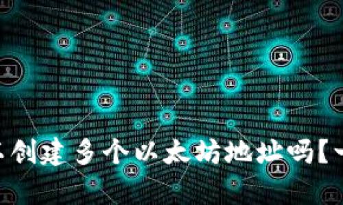 “tpWallet可以创建多个以太坊地址吗？一起来看看吧！”