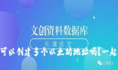 “tpWallet可以创建多个以太坊地址吗？