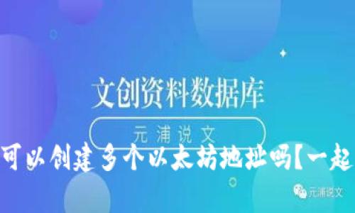 “tpWallet可以创建多个以太坊地址吗？一起来看看吧！”