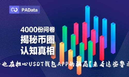 你是否也在担心USDT钱包APP的骗局？来看这些警示信息！