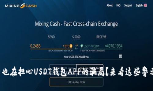 你是否也在担心USDT钱包APP的骗局？来看这些警示信息！