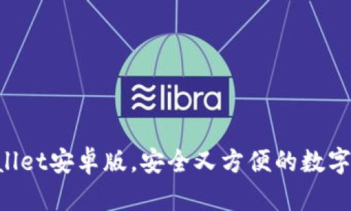 快来获取tpWallet安卓版，安全又方便的数字钱包下载指南!