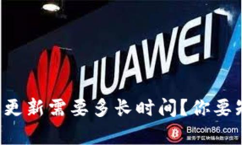 比特币钱包更新需要多长时间？你要知道的真相！