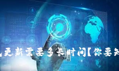 比特币钱包更新需要多长时间？你要知道的真相！