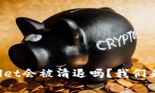 tpWallet会被清退吗？我们来聊聊！