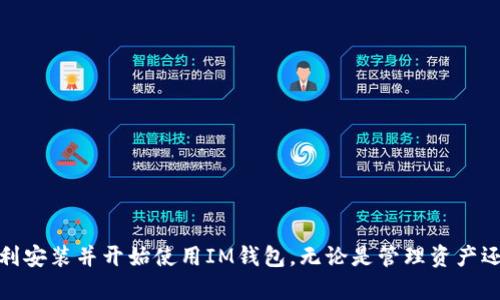   如何找到IM钱包的官方下载地址？ / 
 guanjianci IM钱包, 官方下载, 数字钱包, 安全性 /guanjianci 

IM钱包是什么？
IM钱包是一款广受欢迎的数字钱包，专门为存储和管理加密货币而设计。随着区块链技术的发展，越来越多的人开始关注并使用数字货币。在这样的背景下，IM钱包凭借其安全性、易用性和多功能性，逐渐成为用户进行加密交易的优选工具。

IM钱包的功能
IM钱包不仅仅是一个存储数字资产的工具，它提供了多种实用功能，使用户能够更轻松地管理自己的加密资产：
ul
    li安全存储：IM钱包采用先进的加密技术，确保用户的数字资产安全无忧。/li
    li多种币种支持：IM钱包支持多种主流加密货币，包括比特币、以太坊等。用户可以在同一账户中管理不同的数字资产。/li
    li交易便捷：用户可以轻松完成转账、收款等操作，方便快捷。/li
    li实时行情：IM钱包提供实时的数字货币行情，帮助用户把握市场动态。/li
/ul

为何选择官方版本？
在下载IM钱包的过程中，用户可能会遇到各种版本的应用程序。选择官方版本是至关重要的，因为非官方版本存在安全隐患，可能导致资金损失。官方版本经过严格测试和审查，确保用户体验良好，并且能够有效防止安全威胁。

在哪里找到IM钱包官方下载地址？
找到IM钱包的官方下载地址相对简单，以下是几个步骤：
ol
    li访问官方网站：直接在浏览器中输入IM钱包的官方网站地址。/li
    li查找下载页面：在官方网站上，用户通常可以找到一个“下载”或“获取IM钱包”的选项。/li
    li选择平台：确认用户的设备（如iOS、Android或桌面），并选择相应的下载链接。/li
/ol

IM钱包的使用安全性
在数字资产交易中，安全性永远是用户最关心的问题之一。IM钱包在确保安全性方面采取了一系列措施：
ul
    li双重身份验证：用户可以启用双重身份验证，以进一步保护账户安全。/li
    li加密存储：IM钱包使用加密技术保护用户的私钥和交易信息，防止黑客攻击。/li
    li定期更新：官方会不断更新应用，以修复已知漏洞和增强安全性。/li
/ul

如何开始使用IM钱包？
一旦成功下载IM钱包，用户可以通过以下步骤来创建和设置账户：
ol
    li安装应用程序：根据之前下载的版本，安装IM钱包应用程序。/li
    li创建新账户：按照应用程序的提示，创建一个新的IM钱包账户。/li
    li备份助记词：在创建过程中，IM钱包会生成一组助记词，务必要妥善备份。这些助记词是恢复账户的关键。/li
    li充值资产：向IM钱包地址充值加密货币，开始交易。/li
/ol

IM钱包常见问题
使用IM钱包的过程中，用户可能会遇到一些问题，下面是两个常见问题及解决办法：

h41. 如何解决IM钱包安装失败的问题？/h4
在安装IM钱包时，如果遇到失败的情况，可以尝试以下步骤：
ul
    li检查设备存储：确保设备有足够的存储空间，通常应用程序需要一定的空间才能成功安装。/li
    li更新系统：检查设备系统版本是否为最新，过时的系统可能会影响安装过程。/li
    li重启设备：在安装前重启一次设备，确保没有后台程序干扰。/li
    li联系官方支持：如果以上措施仍未解决问题，可以联系IM钱包的客户支持，获得进一步的帮助。/li
/ul

h42. 如何恢复IM钱包的账户？/h4
如果用户无法访问IM钱包，可以通过助记词来恢复账户。具体步骤如下：
ol
    li打开IM钱包应用程序，选择“恢复账户”选项。/li
    li输入之前备份的助记词，按照提示进行身份验证。/li
    li设置新的密码以及其他安全措施。/li
    li成功恢复账户后，用户可以正常使用IM钱包。/li
/ol

总结
IM钱包在数字货币管理中扮演了重要角色。用户在使用时必须选择官方版本下载，确保资金的安全与应用的有效性。通过简单的步骤，用户可以顺利安装并开始使用IM钱包。无论是管理资产还是进行交易，IM钱包都能提供便捷的体验。希望通过本文的介绍，能够帮助到每位IM钱包用户，保障安全使用的同时，享受数字货币带来的新未来。