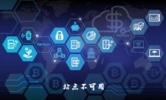 站点不可用