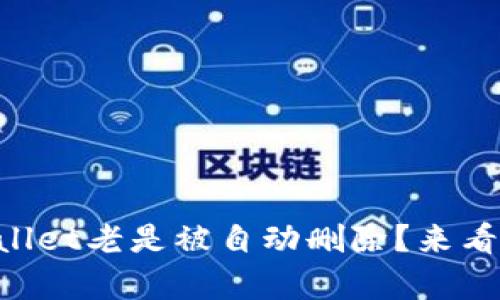 为什么tpWallet老是被自动删除？来看看解决办法！