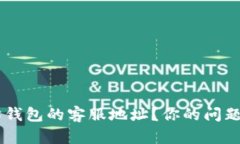 如何找到以太坊钱包的客服地址？你的