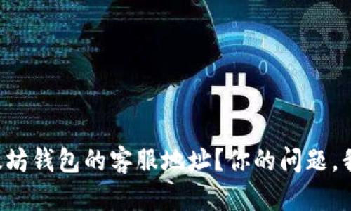 如何找到以太坊钱包的客服地址？你的问题，我来帮你解答！