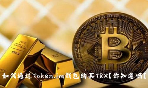 如何通过Token.im钱包购买TRX？你知道吗？
