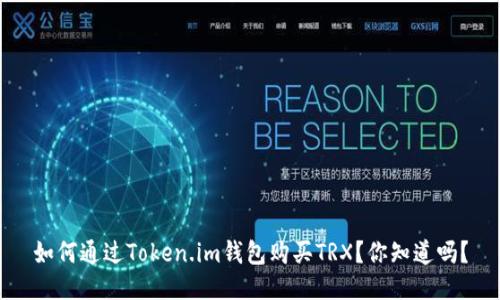 如何通过Token.im钱包购买TRX？你知道吗？
