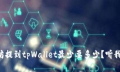 以太坊提到tpWallet最少要多少？听我说
