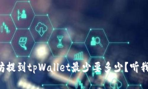 以太坊提到tpWallet最少要多少？听我说说！