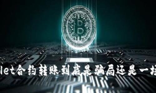 TPWallet合约转账到底是骗局还是一场误会？