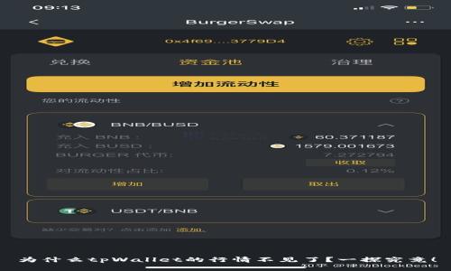 为什么tpWallet的行情不见了？一探究竟！
