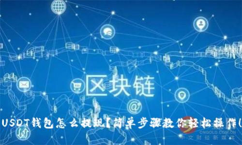 USDT钱包怎么提现？简单步骤教你轻松操作！