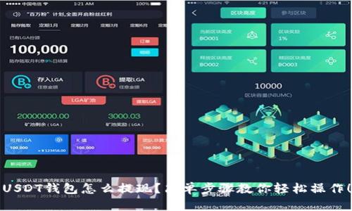 USDT钱包怎么提现？简单步骤教你轻松操作！