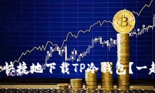 如何安全快捷地下载TP冷钱包？一起了解吧！