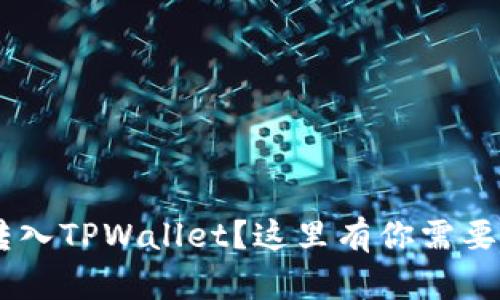 如何轻松将BTC转入TPWallet？这里有你需要知道的所有步骤！