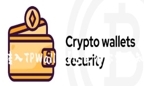 如何轻松将BTC转入TPWallet？这里有你需要知道的所有步骤！