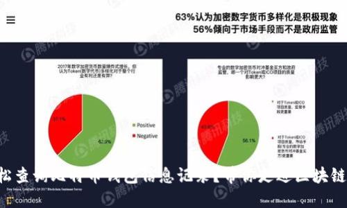 怎么轻松查询比特币钱包信息记录？带你走进区块链的世界！