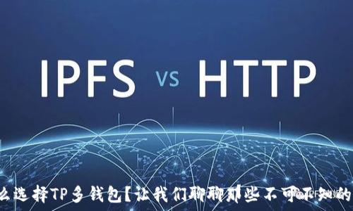   
为什么选择TP多钱包？让我们聊聊那些不可不知的优点！
