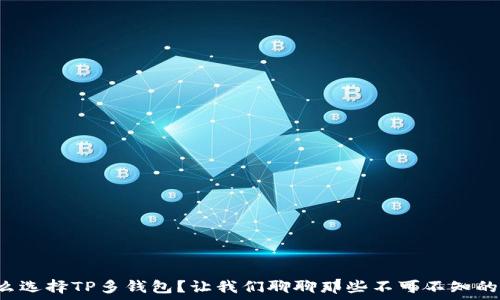   
为什么选择TP多钱包？让我们聊聊那些不可不知的优点！