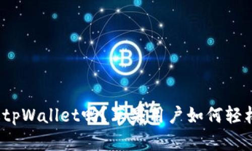 你听说过tpWallet吗？苹果用户如何轻松使用它？