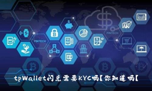 tpWallet闪兑需要KYC吗？你知道吗？