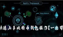 新手如何快速上手比特币钱包操作？一