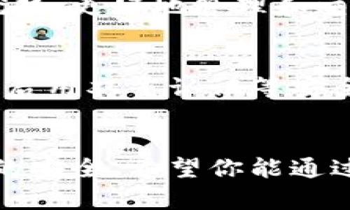   如何解决狗狗币手机钱包无法更新的问题？ / 
 guanjianci 狗狗币, 手机钱包, 更新问题, 数字货币 /guanjianci 

引言
在数字货币的浪潮中，狗狗币无疑是一个引人瞩目的存在。作为一种日益流行的加密货币，狗狗币吸引了众多投资者和爱好者。对于许多人来说，使用手机钱包存储和管理狗狗币是最便捷的方式之一。然而，偶尔会遇到一些棘手的问题，比如手机钱包无法更新。这不仅可能影响用户的交易体验，更关乎他们的资产安全。本文将详细介绍这一问题的可能原因及解决方法，并提供一些相关问题的解答。

手机钱包无法更新的常见原因
首先，我们需要明确手机钱包更新不成功的常见原因。了解这些原因可以帮助我们有针对性地进行解决。
ul
    listrong网络连接问题：/strong手机钱包通常需要稳定的互联网连接。如果你的网络不稳定，更新过程可能会失败。/li
    listrong存储空间不足：/strong手机的存储空间不足也会导致应用无法更新。你需要确保你的手机留有足够的空间。/li
    listrong软件兼容性：/strong钱包应用可能由于设备系统版本过旧而无法正常运行。确保你的手机操作系统是最新版本。/li
    listrong钱包软件本身的问题：/strong某些时候，钱包的服务器可能会出现问题，导致无法更新。/li
/ul

解决手机钱包无法更新的方法
接下来，我们将具体讨论如何解决手机钱包更新的问题。

检查网络连接
首先，确保你连接到稳定的网络。如果你在使用移动数据，尝试切换到Wi-Fi。如果你已经在Wi-Fi下，尝试重启路由器或切换到其他网络，以排除连接不良的可能。

释放存储空间
打开手机设置，查看应用和存储选项。删除一些不再使用的应用程序和文件，释放出足够的存储空间。有时，清理缓存数据也可以帮忙提高可用空间。

更新手机操作系统
进入手机的设置菜单，检查系统更新。如果有更新可用，及时进行更新。保持操作系统的最新版本，确保兼容性。

重新安装钱包应用
如果上述方法均无效，尝试卸载手机钱包应用后重新安装。这样可以清空应用的数据，解决可能存在的bug。

联系客服支持
如果问题依然存在，随时可以联系狗狗币钱包的客服团队，寻求他们的支持。提供详细的问题描述，以便他们更快地找到解决方案。

相关问题一：狗狗币钱包更新后的功能有什么变化？
每次更新通常都会带来一些新功能和。例如新版本可能会提高交易效率，增加更多安全措施以保护用户资金，或者用户界面，增强使用体验。定期更新钱包应用能够让你享受到最新技术的优势，更好地管理和交易你的数字货币。

相关问题二：使用手机钱包存储狗狗币安全性如何？
手机钱包的安全性主要取决于几个因素。首先，使用高质量、得到好评的钱包应用是保证安全的第一步。其次，定期更新钱包应用和手机操作系统也能降低安全隐患。为了保护你的资产，最好启用双重认证等安全措施。此外，随时备份钱包数据，以防万一。

结论
狗狗币钱包无法更新的情况并不罕见，但通过检查网络状态、释放存储空间和更新操作系统等方法，我们能够有效解决这一问题。保持手机钱包的更新，不仅能提升使用体验，还能确保资产的安全。希望你能通过本文的信息，顺利解决更新问题，安全地管理和交易你的狗狗币。