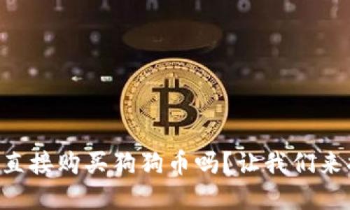 tpWallet里可以直接购买狗狗币吗？让我们来揭开这个谜团吧！