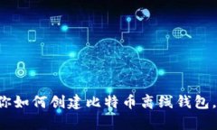 一步一步教你如何创建比特币离线钱包