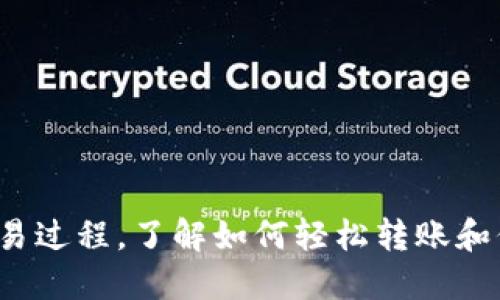 探索比特币钱包交易过程，了解如何轻松转账和保管你的加密资产！