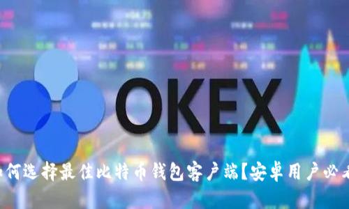 如何选择最佳比特币钱包客户端？安卓用户必看！